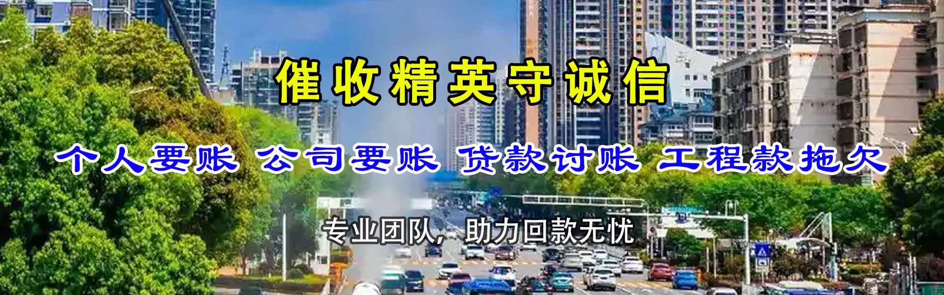 济南腾速达收债公司